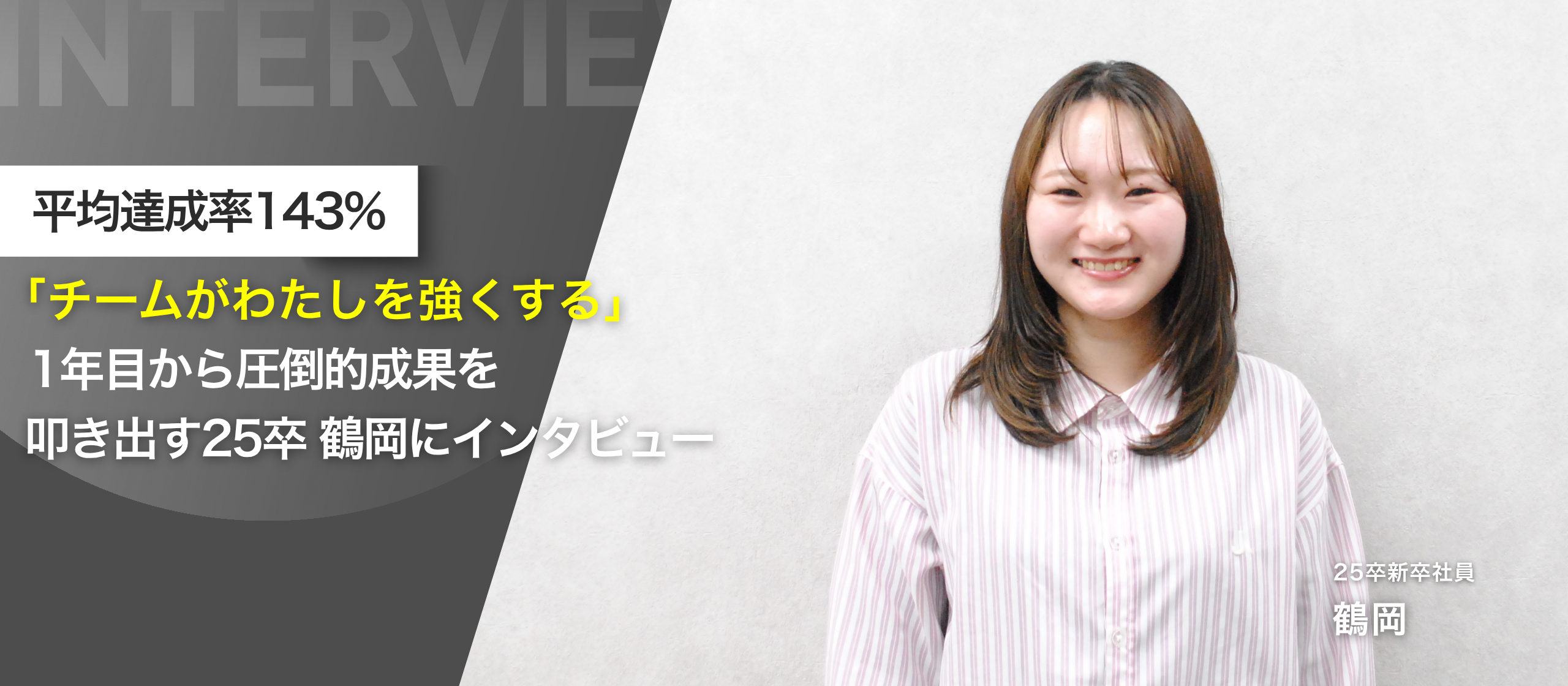 【平均達成率143%】「チームがわたしを強くする」1年目から圧倒的成果を叩き出す25卒、鶴岡にインタビュー。