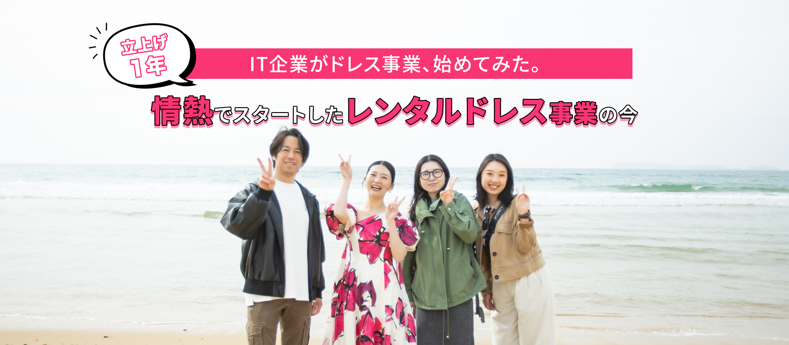『あれから１年』情熱で立ち上げたレンタルドレス事業の今を振り返る