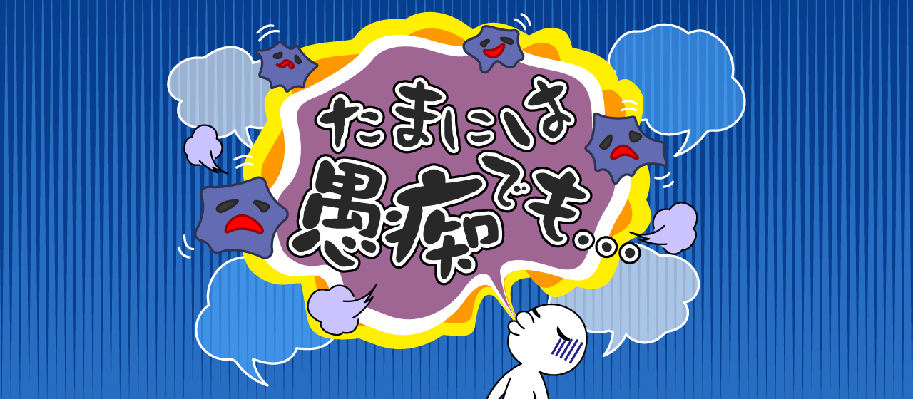 たまには愚痴を・・・