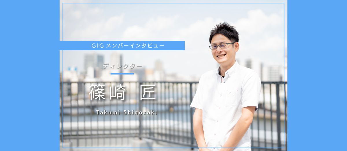属人化からの脱却。仕組みがあるから、思いきり仕事に向き合える- ディレクター・篠﨑 匠