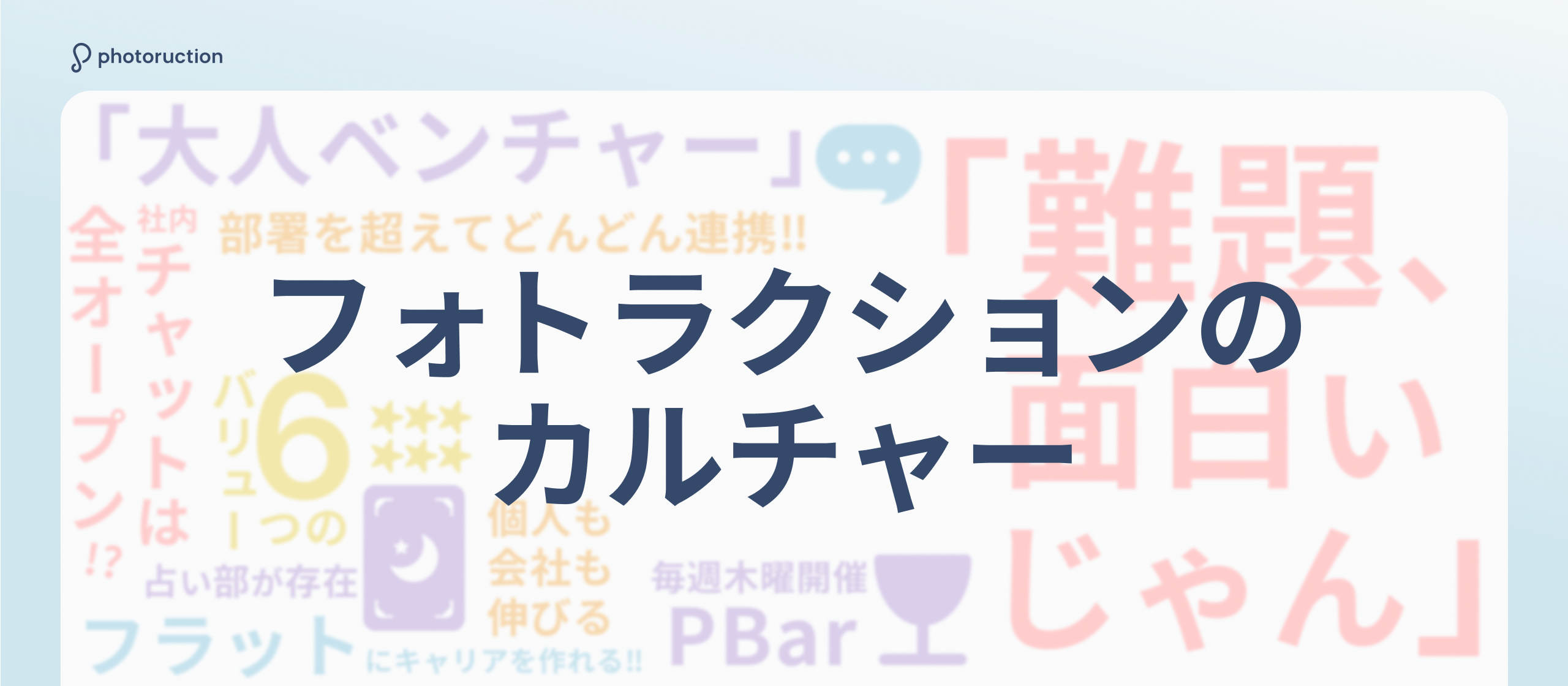 【カルチャー紹介】大人ベンチャーの挑戦を支える、6つの行動指針とフラットなカルチャー