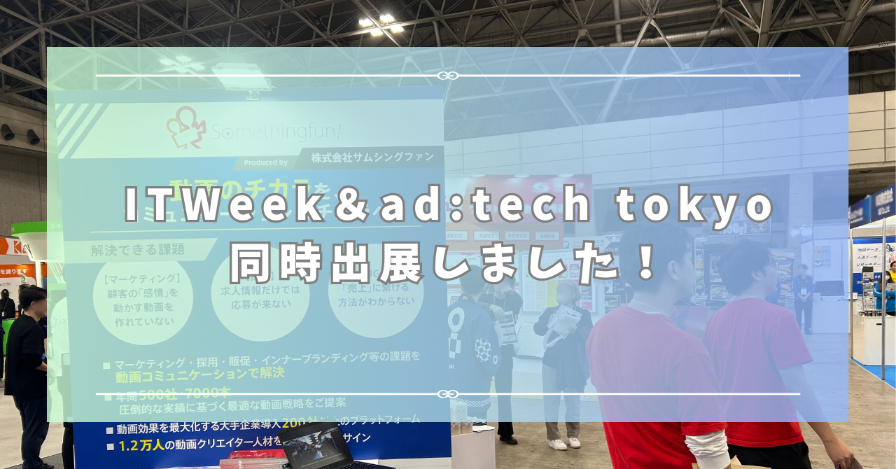 【展示会レポ】IT Weekとad:tech tokyoに同時出展！