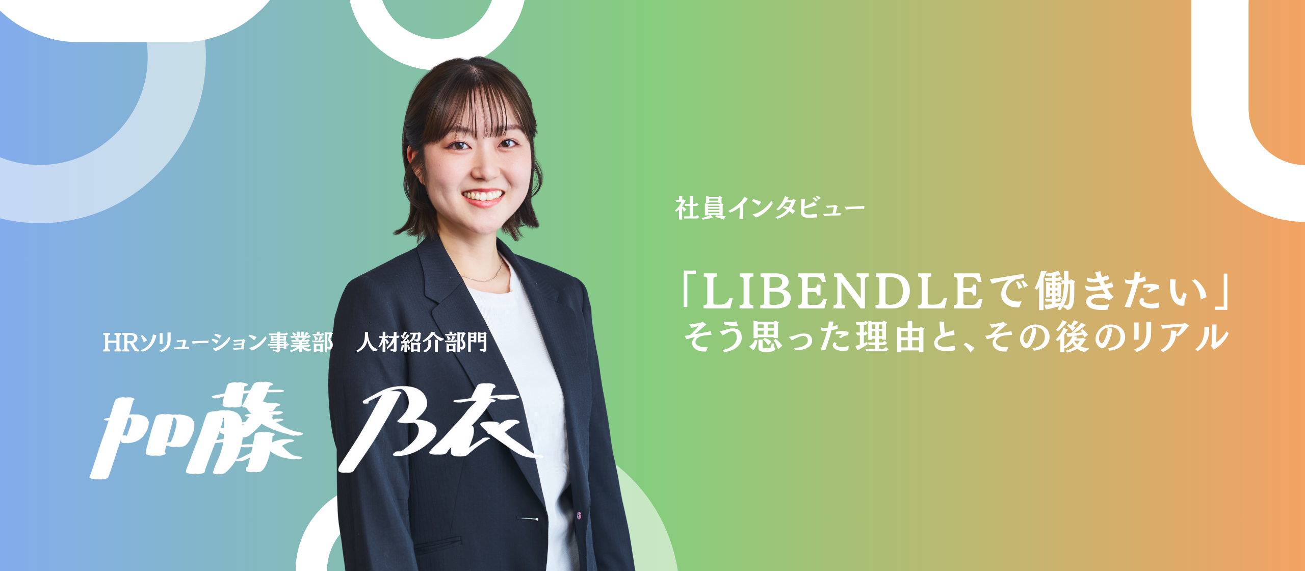「使える自分の要素は全部使ってもらおう」—私がLIBENDLEに入社した理由