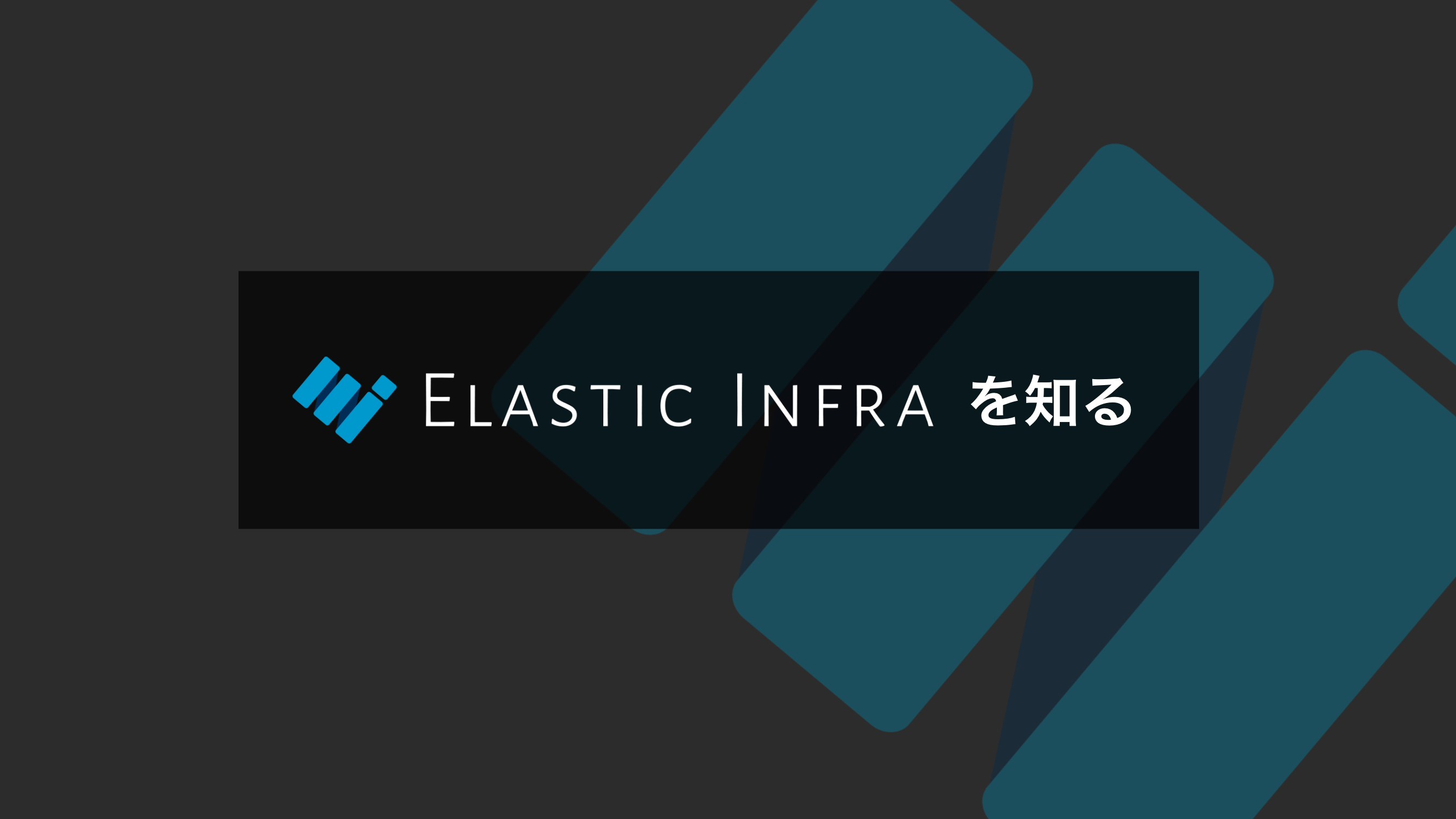 Elastic Infra を知る