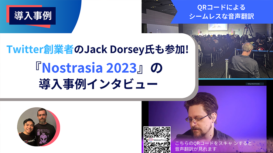 Nostrasia イベントにて、 QR コードによる 700 人の参加者向けのシームレスな音声翻訳を提供しました