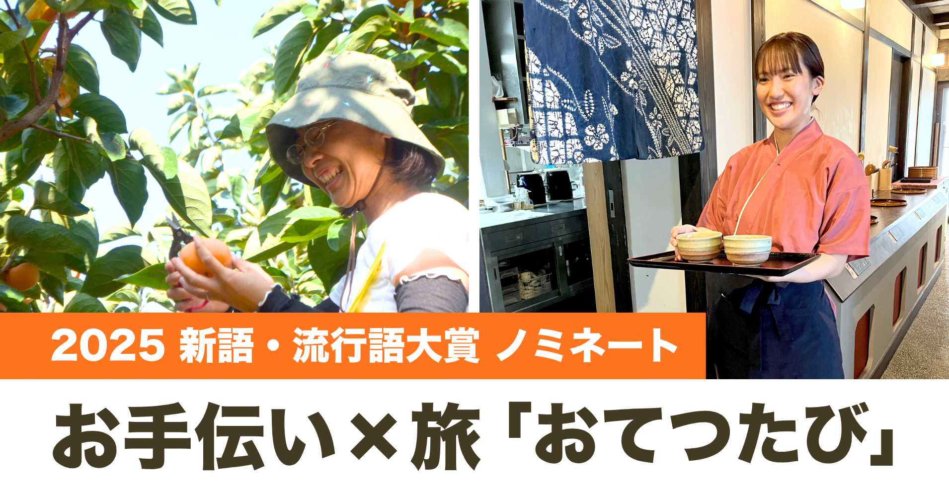 「おてつたび」が「流行語大賞2025」にノミネート！