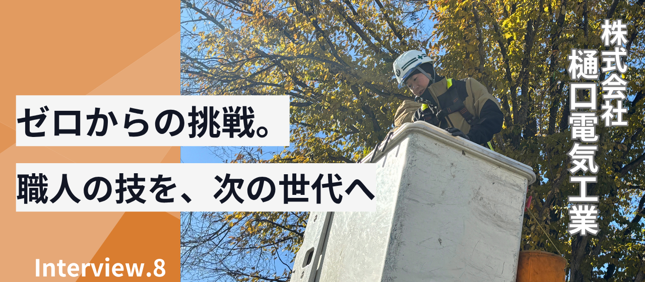 クライアント紹介「職人の技を次の世代へ。樋口電気工業が挑むSNS発信」