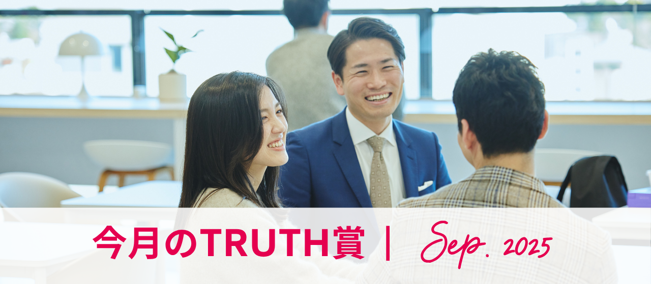 9月のTRUTH賞（2025年9月受賞者インタビュー）