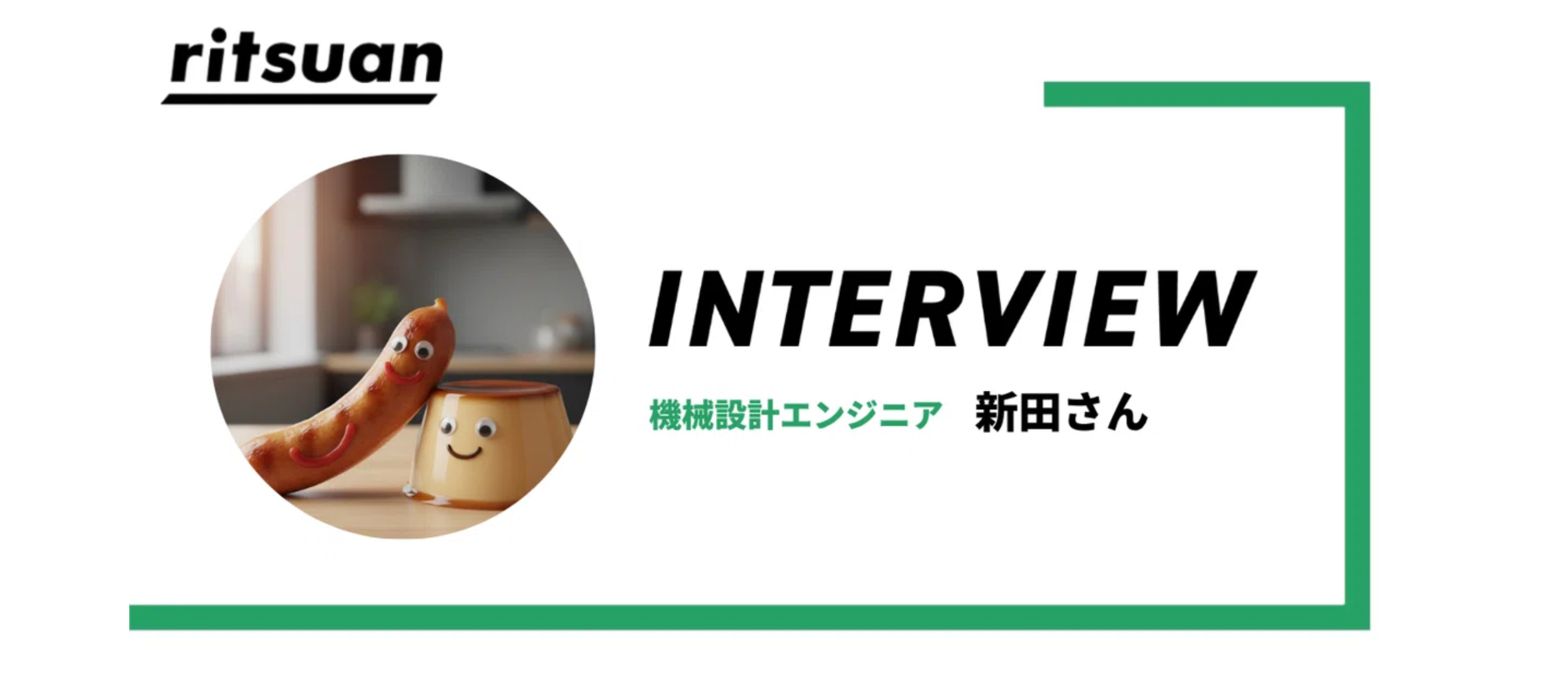 リツアンインタビュー#3｜「安定したメーカー勤務を手放して自由を選んだ」“二刀流エンジニア”という働き方を実現した・新田さんのストーリー
