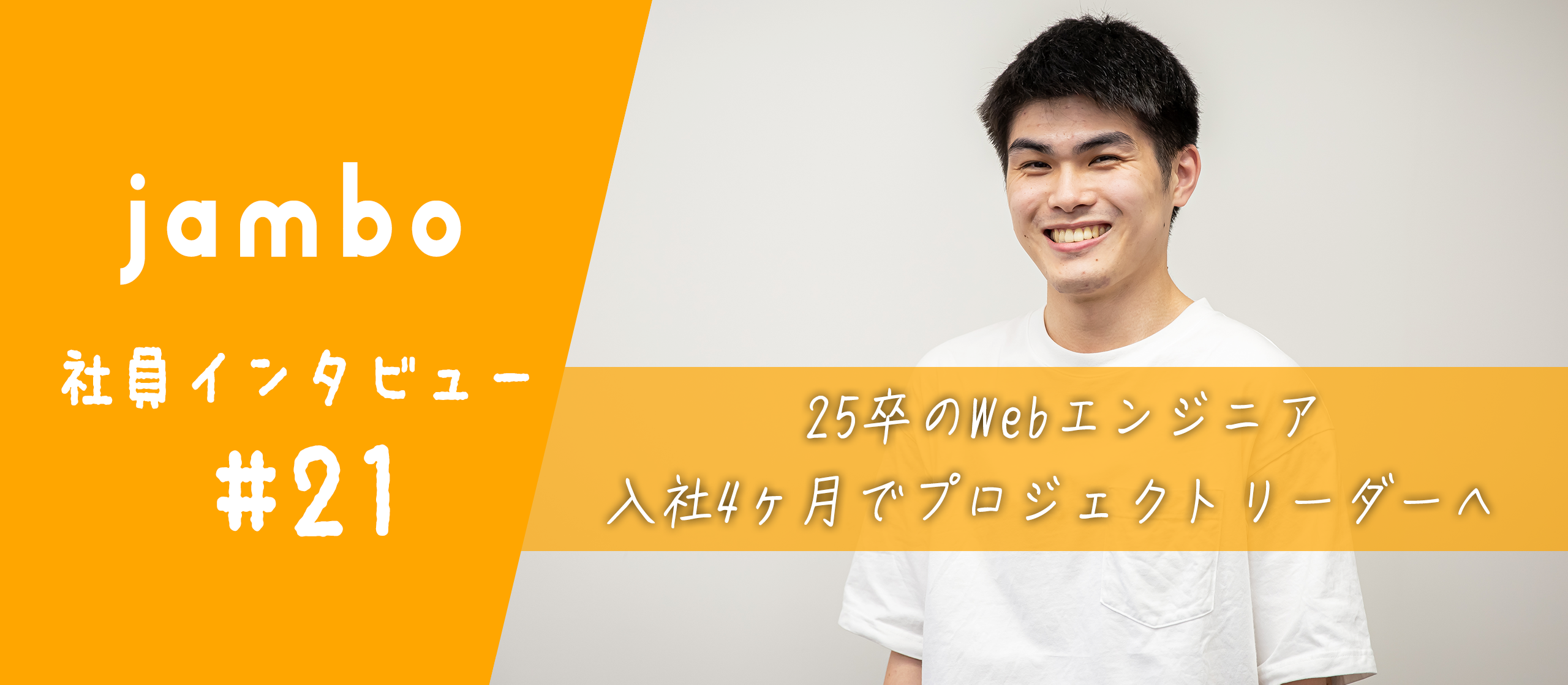 【25卒インタビュー】入社4ヶ月でプロジェクトリーダーに抜擢、新卒エンジニアが得た成長と挑戦