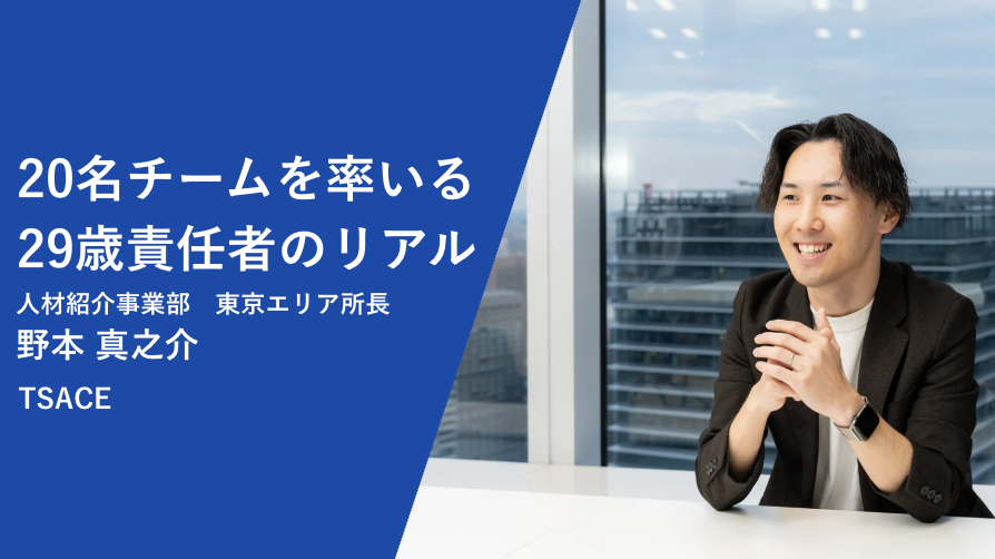 【後編】20名チームを率いる29歳責任者のリアル。「優秀なメンバーとの衝突」から逃げずに「信頼」を築いた方法。