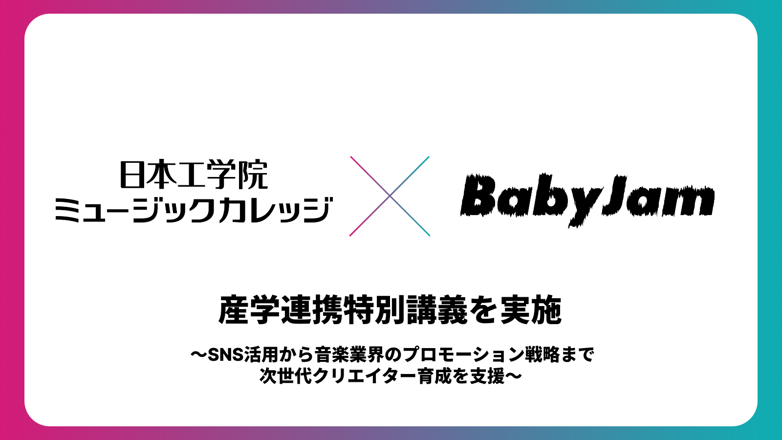 Baby Jam、日本工学院専門学校との産学連携による特別講義を開催
