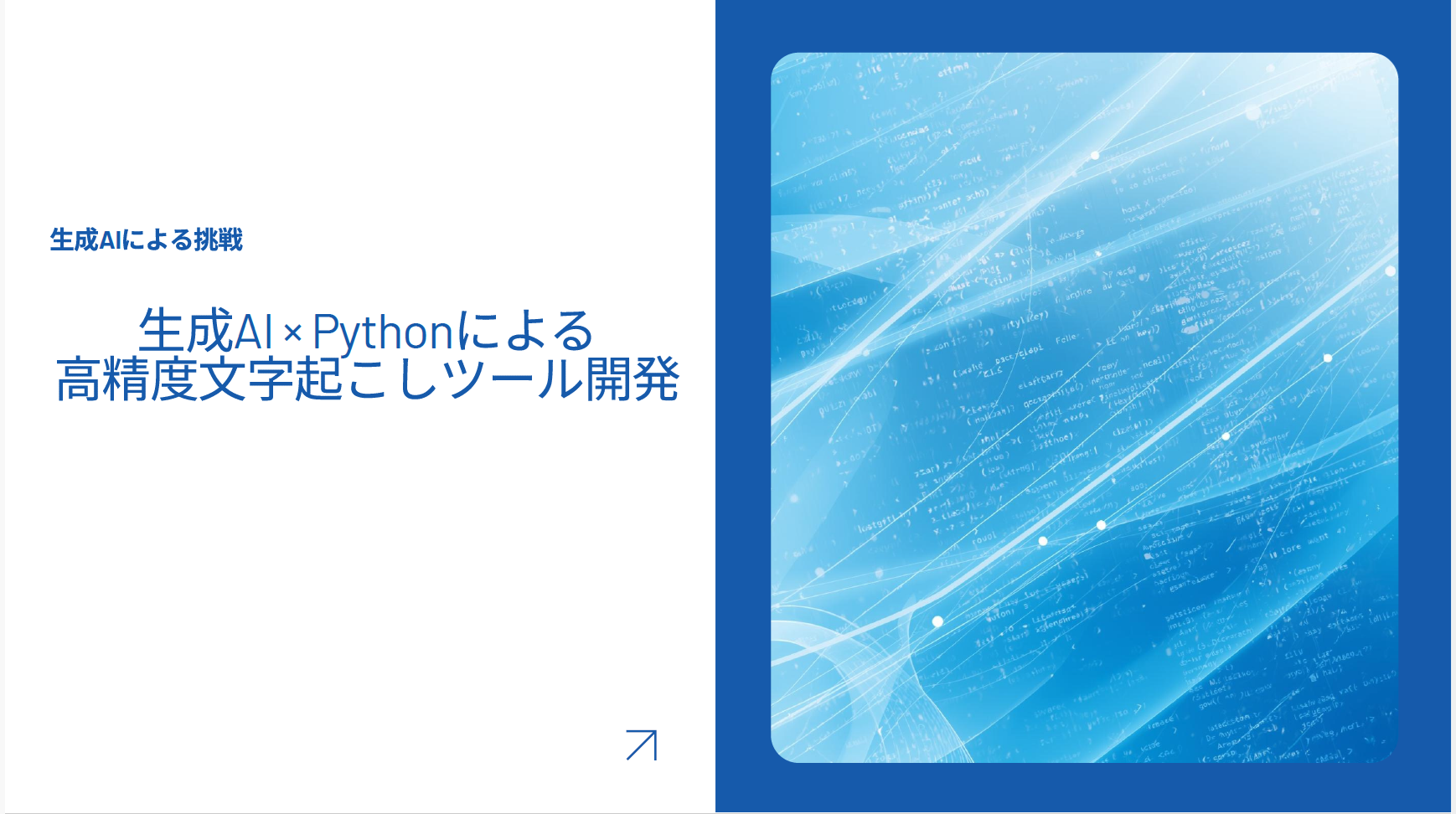 研究現場の課題を、生成AI×Pythonで解決