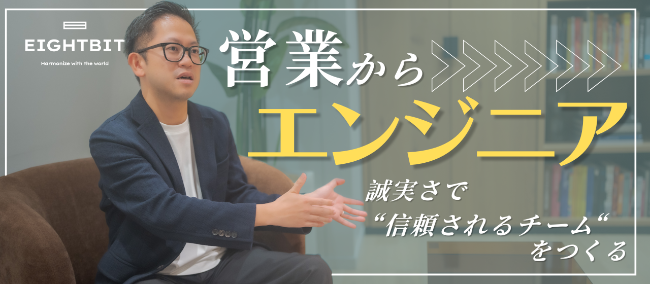 営業からエンジニアへ。誠実さで“信頼されるチーム”をつくる。