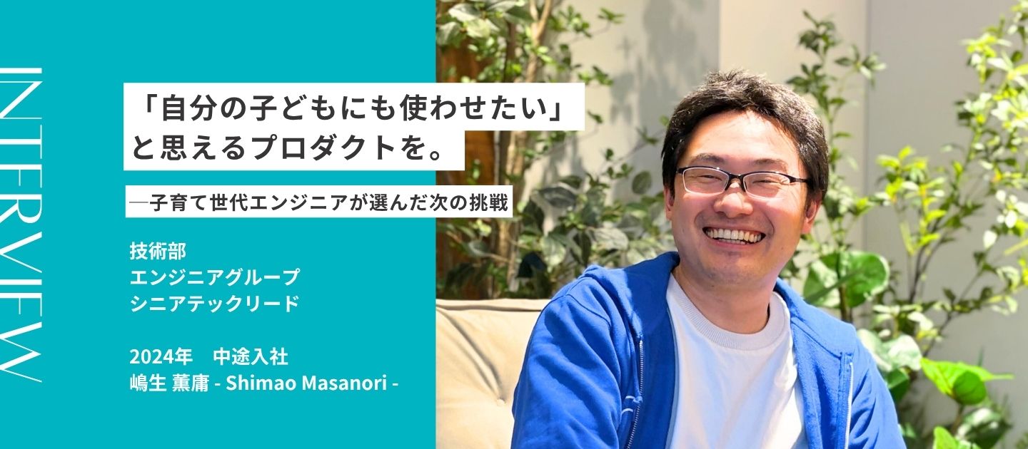 「自分の子どもにも使わせたい」と思えるプロダクトを。─子育て世代エンジニアが選んだ次の挑戦｜社員インタビュー