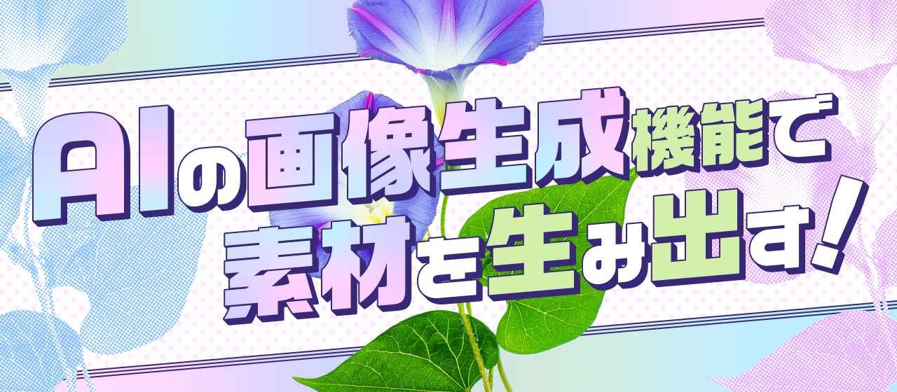 AIの画像生成機能で素材を生み出す！