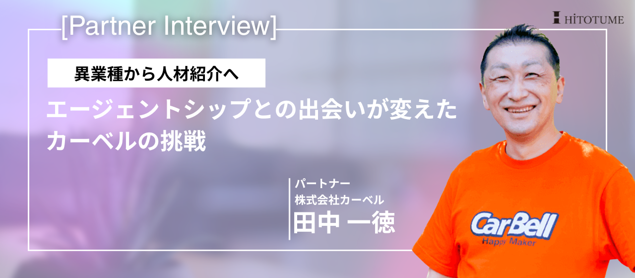 異業種から人材紹介へ。エージェントシップとの出会いが変えたカーベルの挑戦