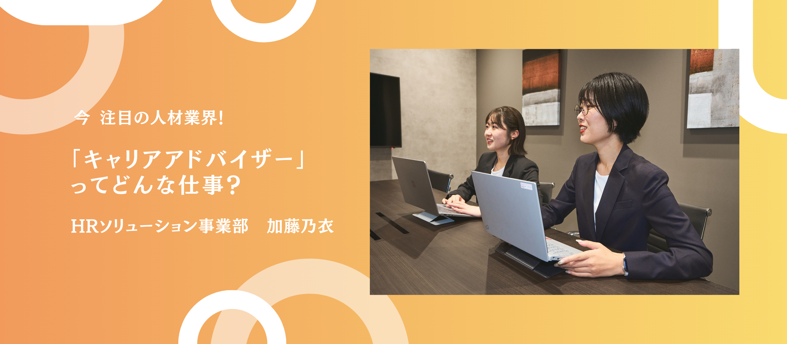 注目の人材業界！「キャリアアドバイザー」ってどんな仕事？ 加藤乃衣