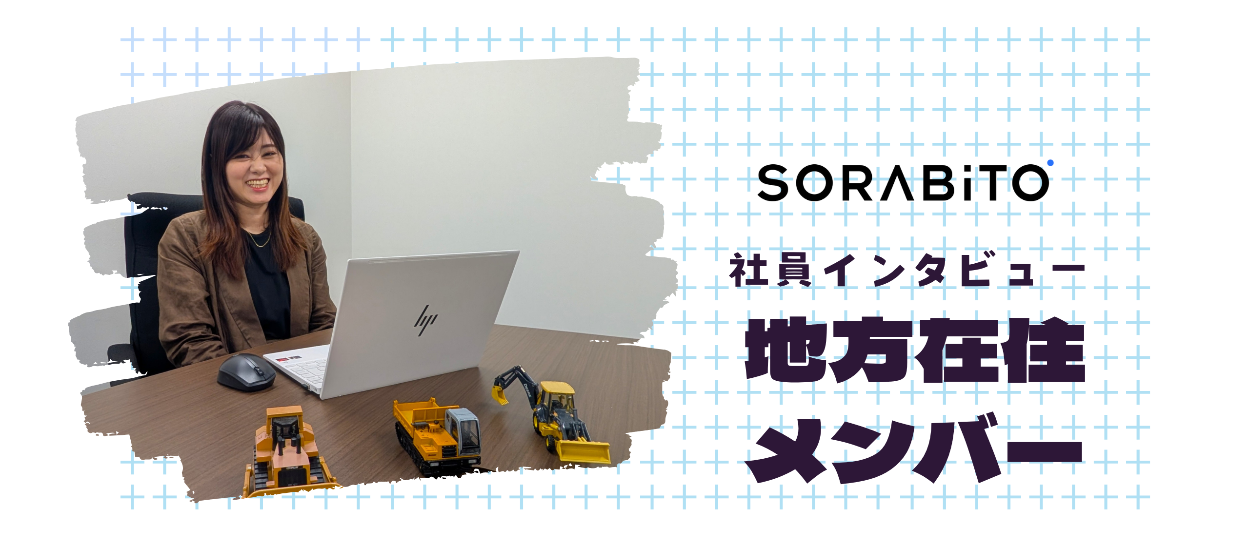 地方在住メンバーが語る、SORABITOの働き方