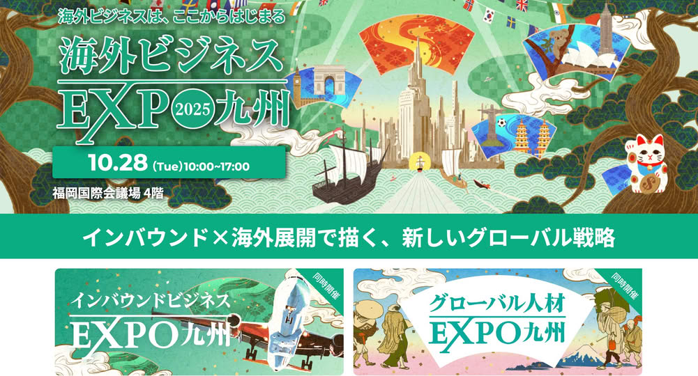 ▼九州から始まる21世紀の開国「海外ビジネスEXPO2025九州」開催レポート