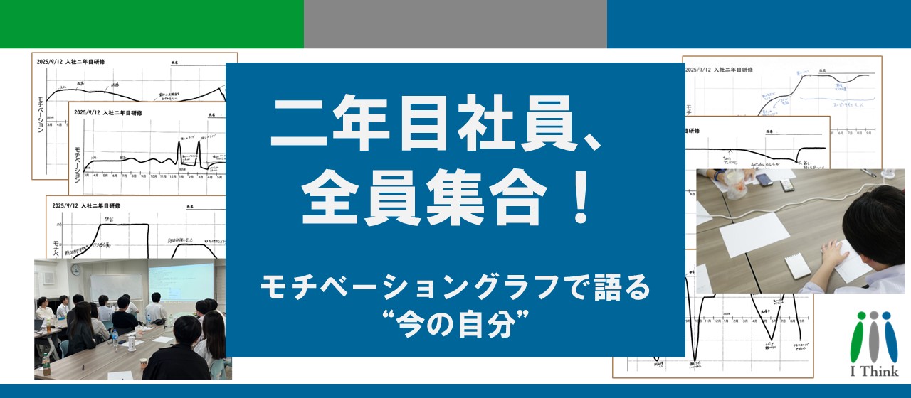 二年目社員、全員集合！──モチベーショングラフで語る“今の自分”