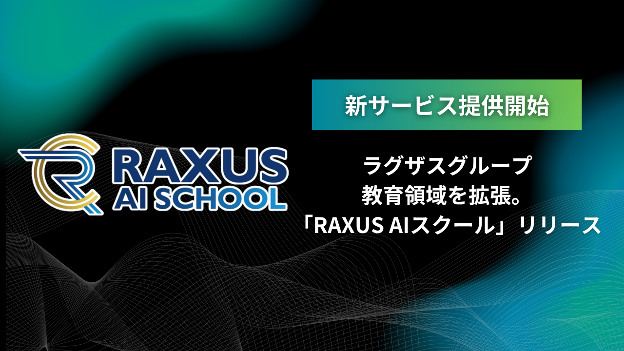 ラグザスグループ、教育領域を拡張し新サービス「RAXUS AIスクール」をリリース