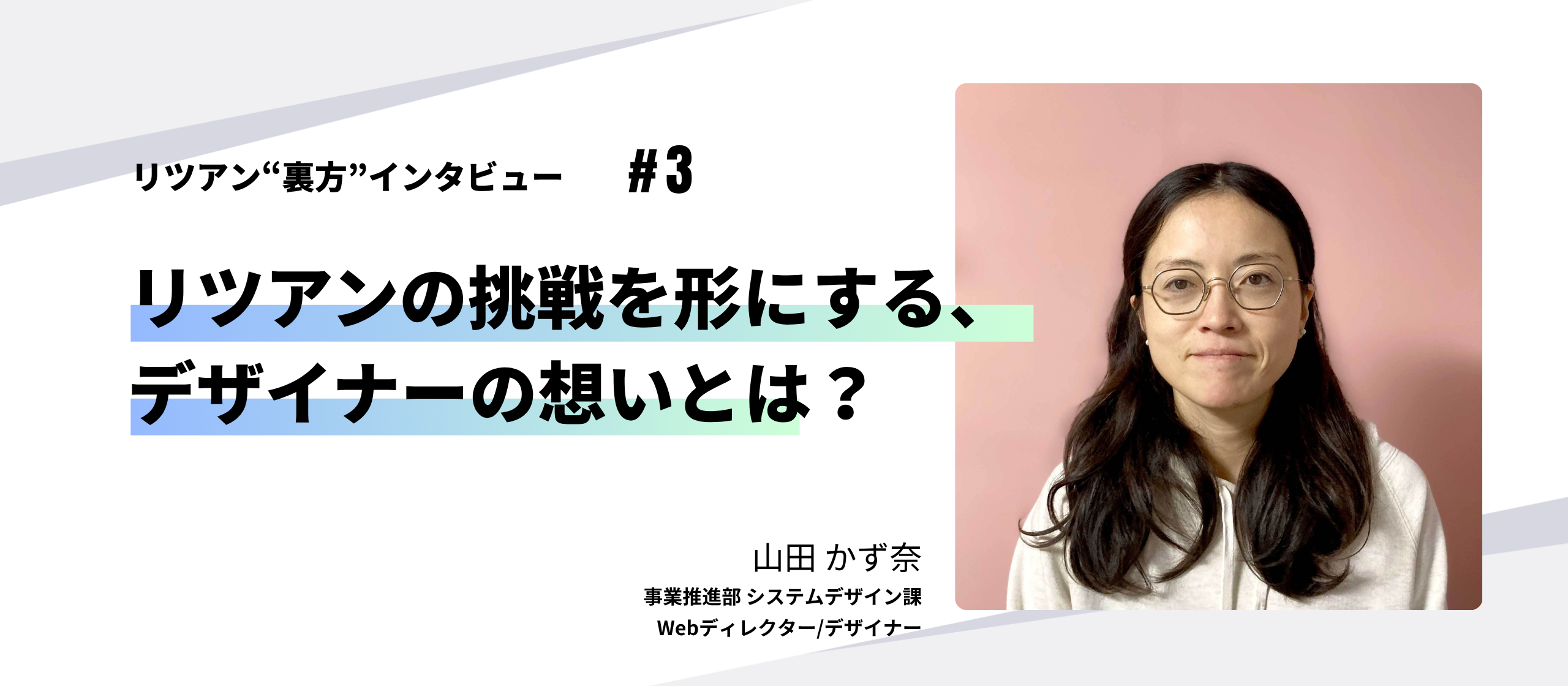 リツアン“裏方”インタビュー#3 リツアンの挑戦を形にする、デザイナーの想いとは？