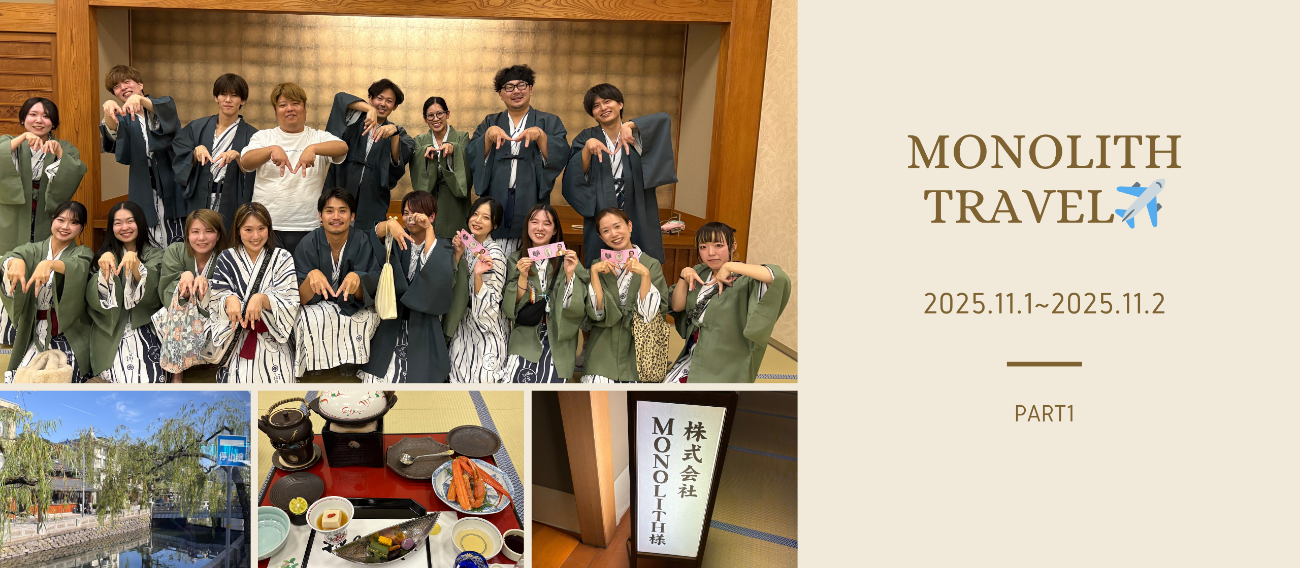 楽しむときは全力で楽しむ！！社員旅行 in 城崎温泉　part1