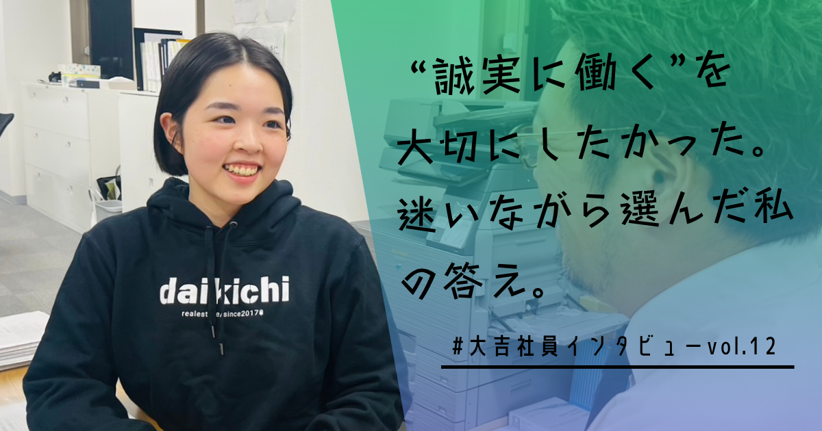迷いながら見つけた「誠実に働ける場所」。私が大吉不動産に決めた理由。