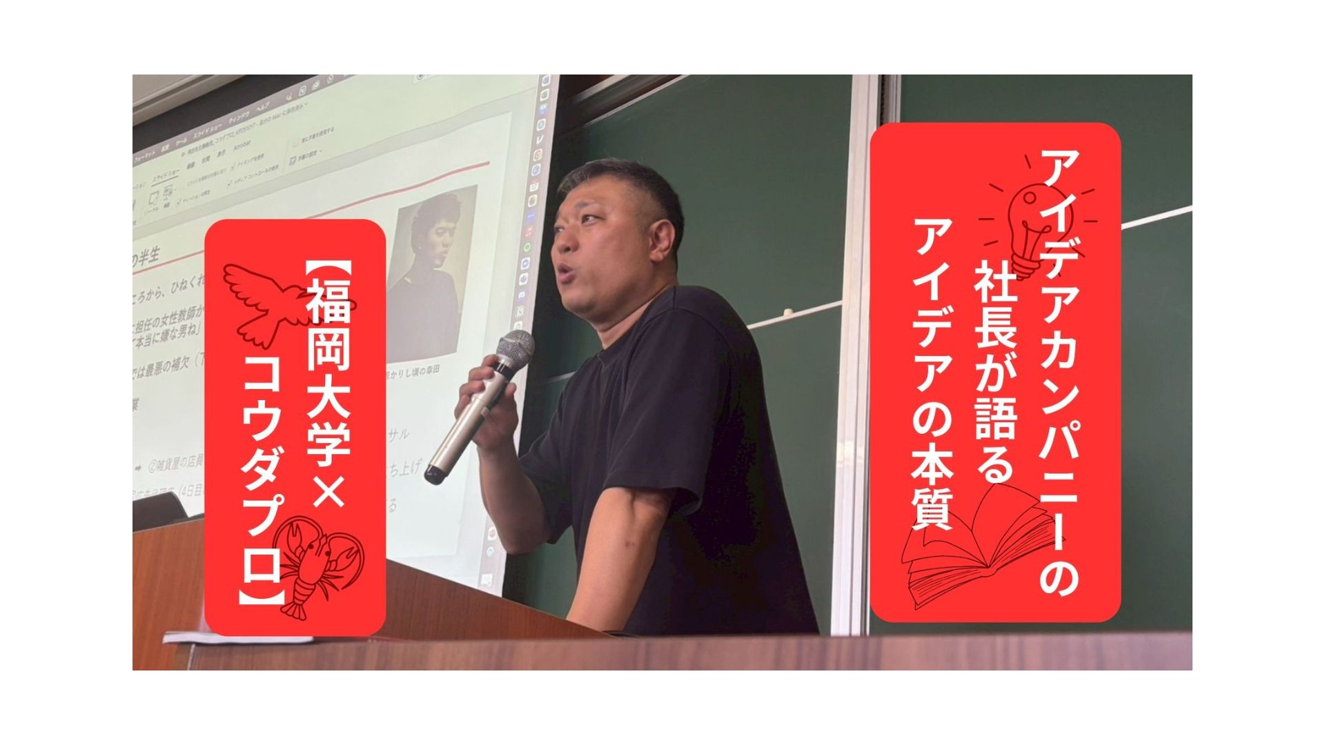 【福岡大学×コウダプロ】アイデアカンパニーの社長が語るアイデアの本質