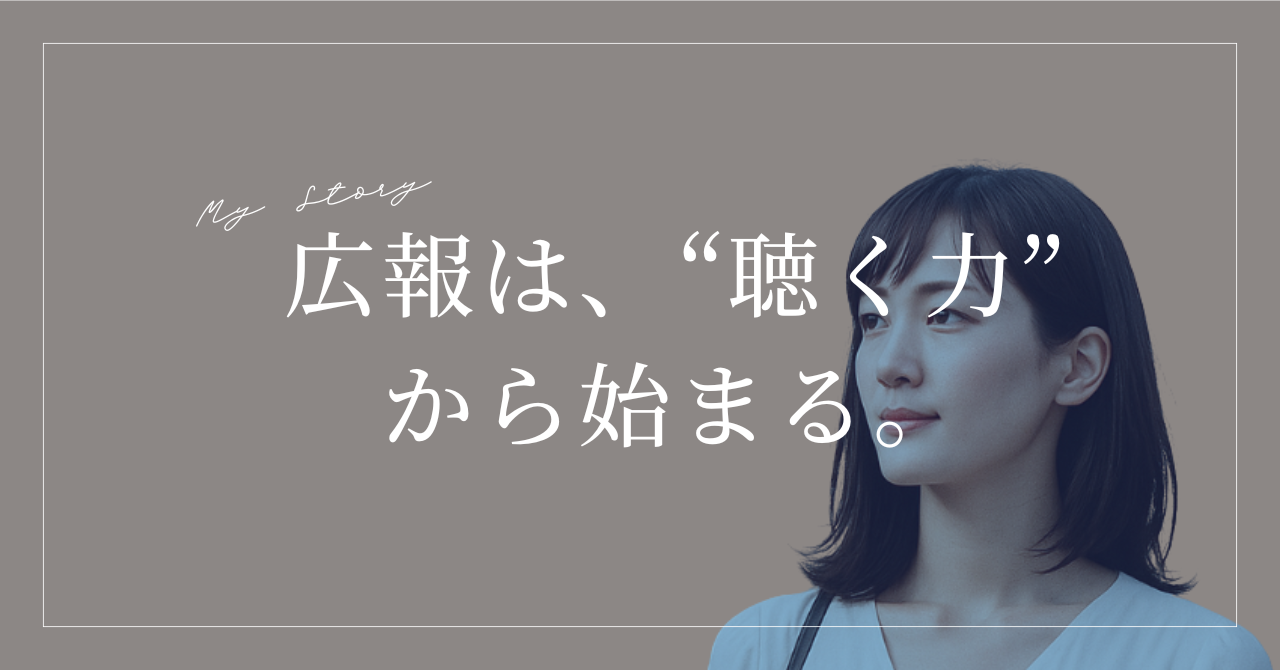 広報は、“聴く力”から始まる。