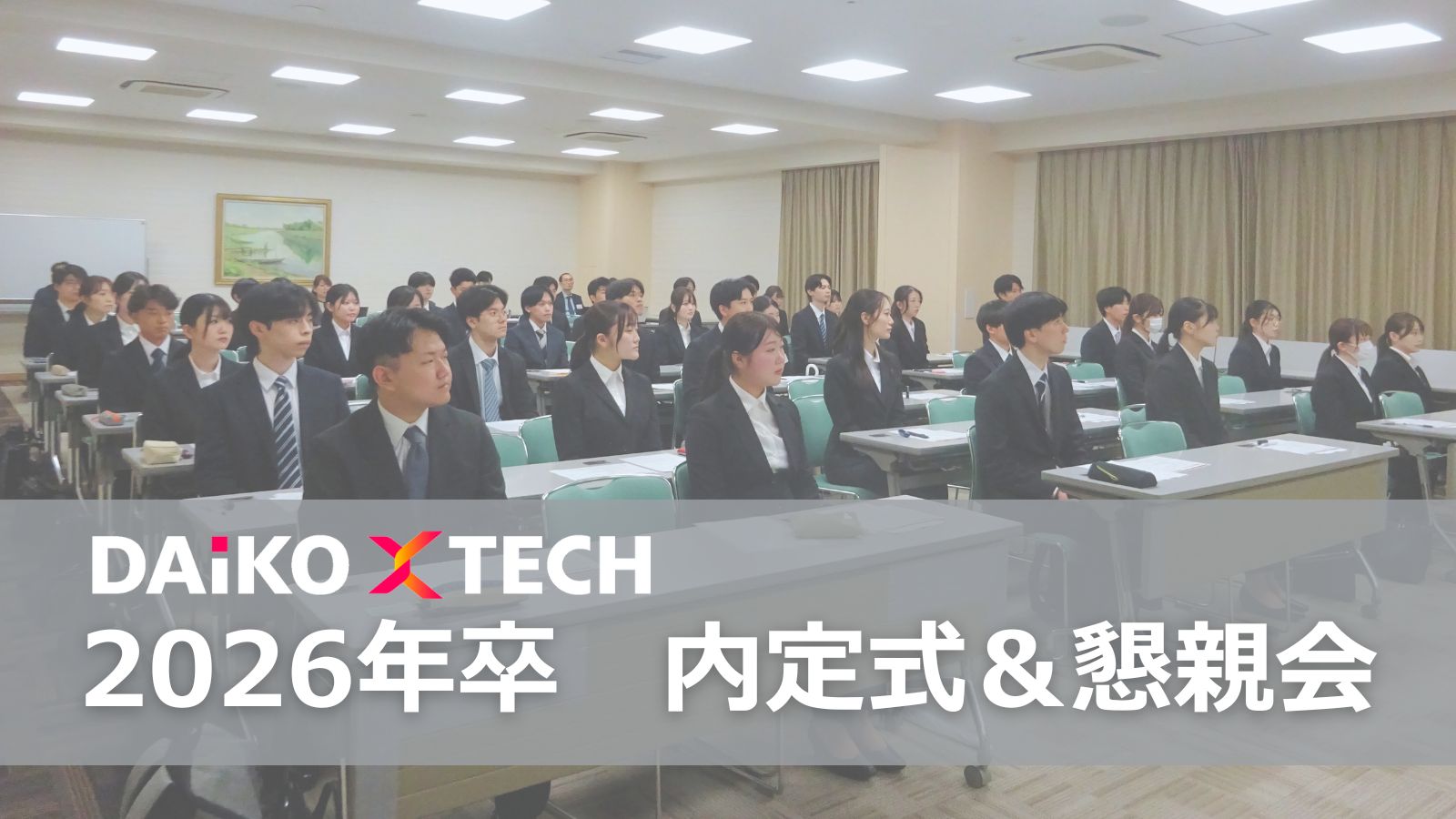 【2026年卒】DAIKO XTECH内定式＆懇親会レポート