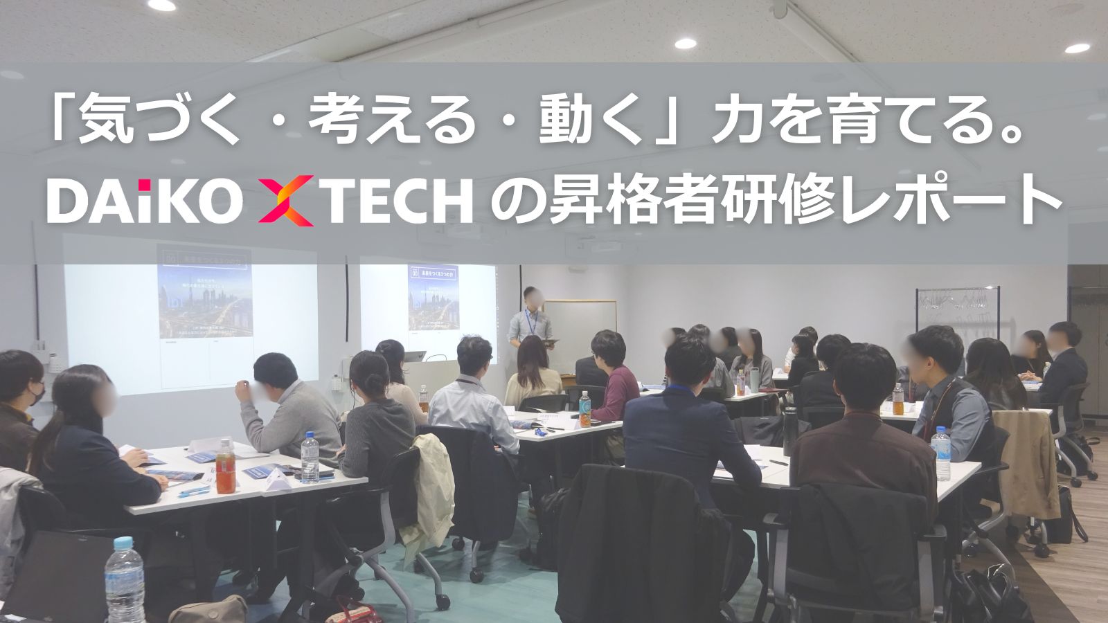 「気づく・考える・動く」力を育てる。DAIKO XTECHの昇格者研修レポート