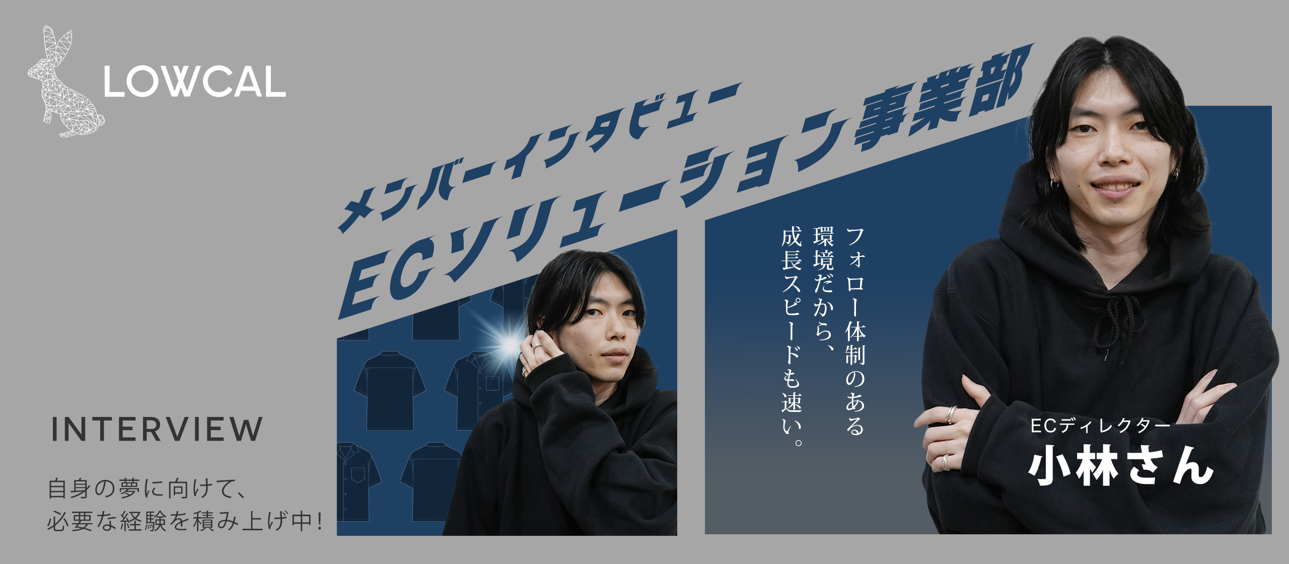 【メンバーインタビュー】自身の夢に向けて、必要な経験を積み上げ中！フォロー体制のある環境だから、成長スピードも速い。