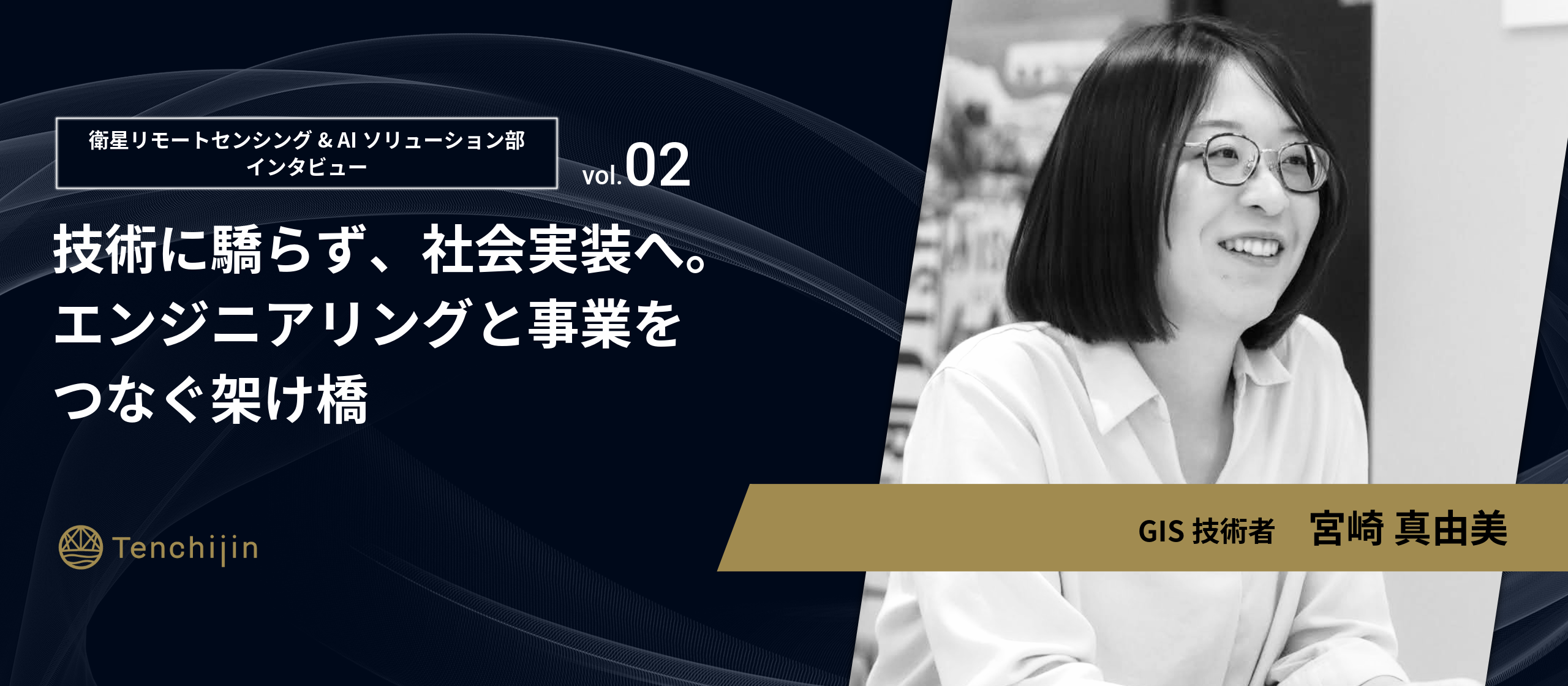技術に驕らず、社会実装へ。エンジニアリングと事業ををつなぐ架け橋【エンジニアインタビュー vol.8：宮崎 真由美】