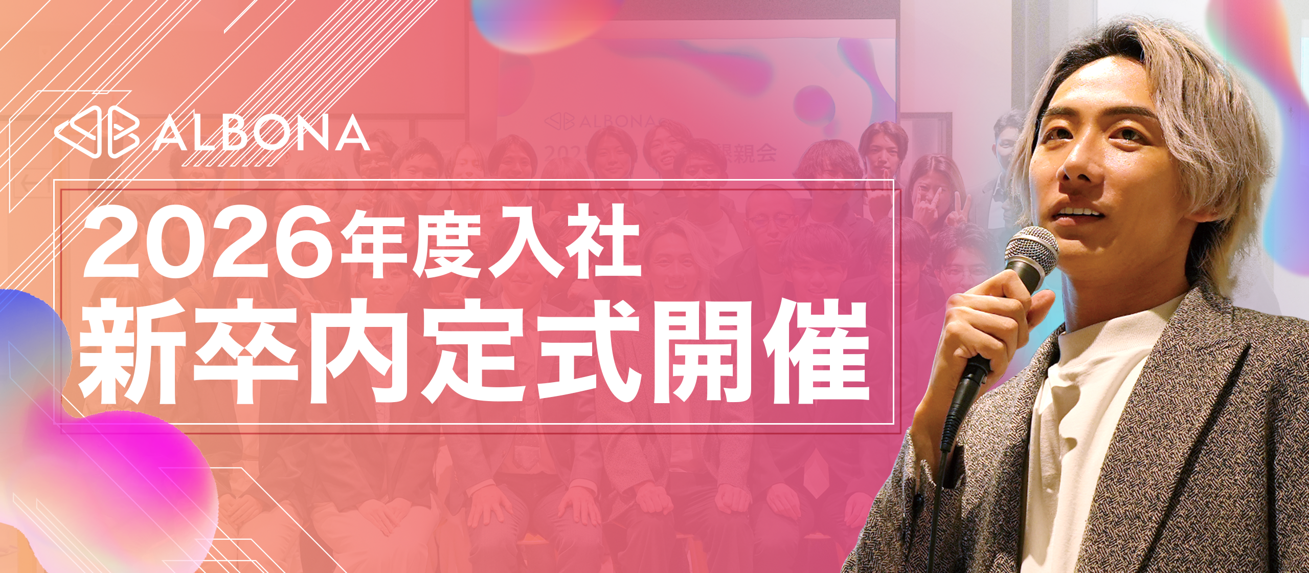 ALBONA初の内定式開催!!2026新卒 内定式レポート!!