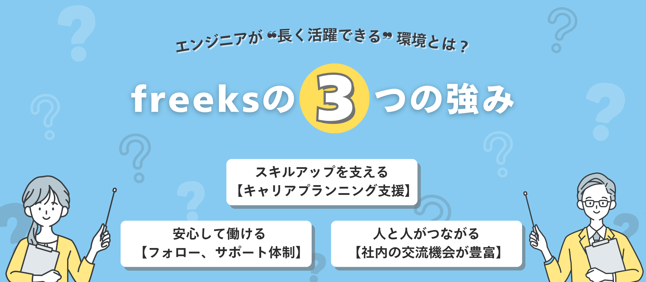 【freeksの3つの強み】エンジニアが“長く活躍できる”環境とは？