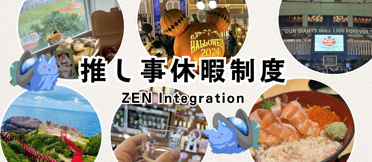 【福利厚生】推し事休暇制度みんなの活用事例2025