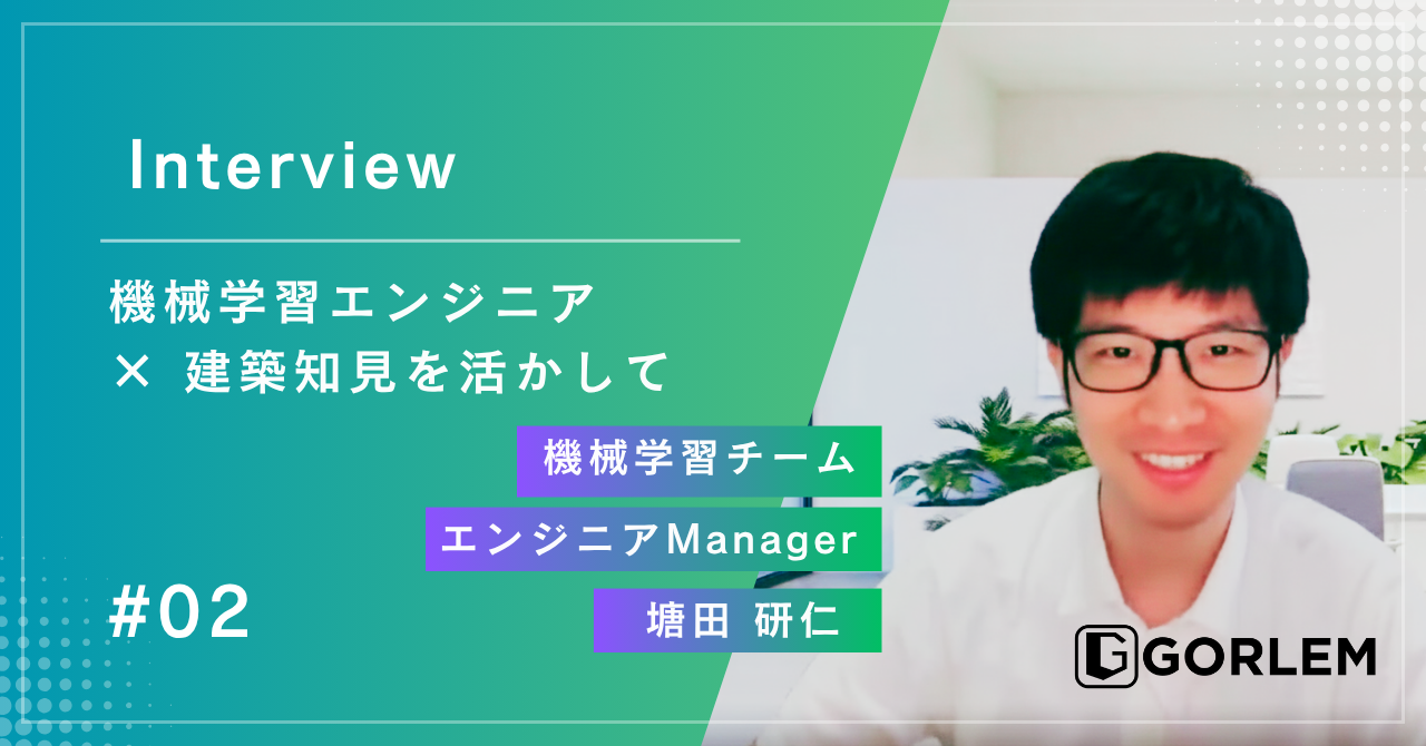 機械学習エンジニア × 建築知見を活かして