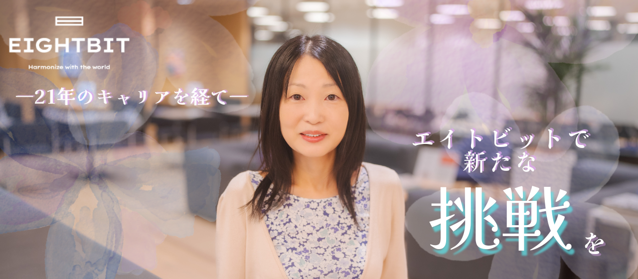 21年のキャリアを経て、エイトビットで新たな挑戦を。