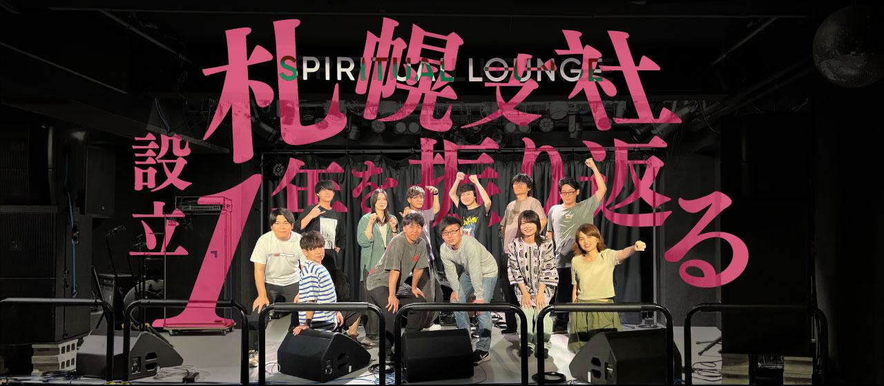 札幌支社設立1年を振り返る