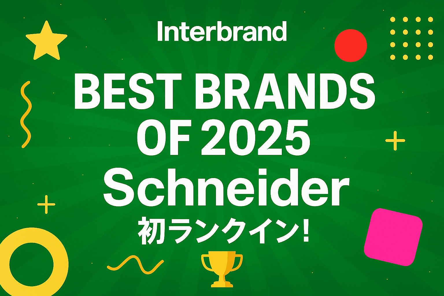 [速報！]シュナイダーエレクトリックがベストブランド賞初ランクイン🎉