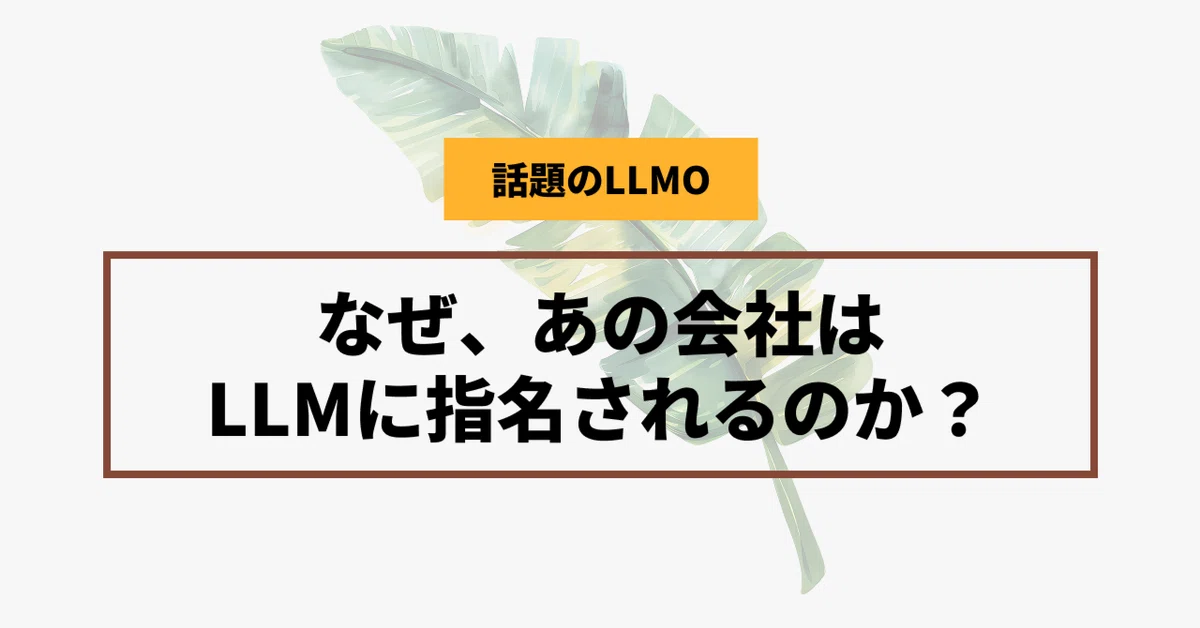 AI時代のSEO、“LLMO”とは？──5年後に差がつく新戦略