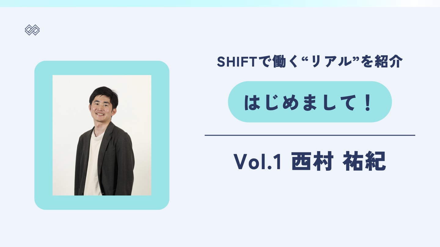 教えて！SHIFTで働く”リアル”！【Vol.1】