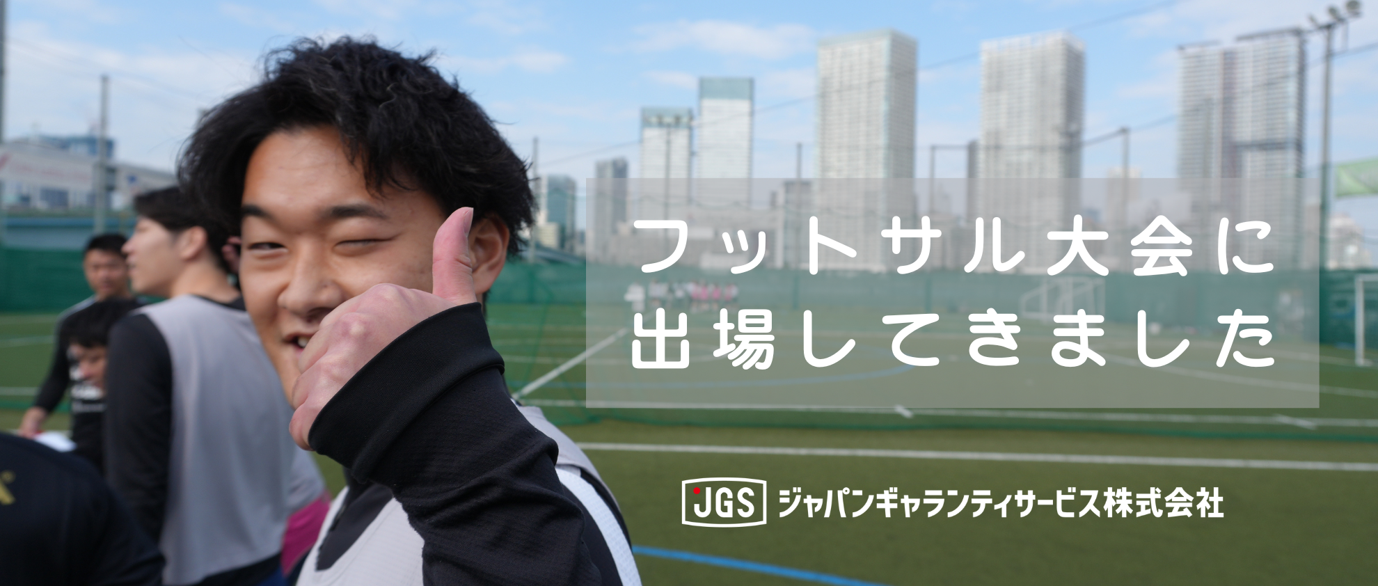 ボールを追いかけて笑顔いっぱい。年次も部署も関係なしのフットサル大会！