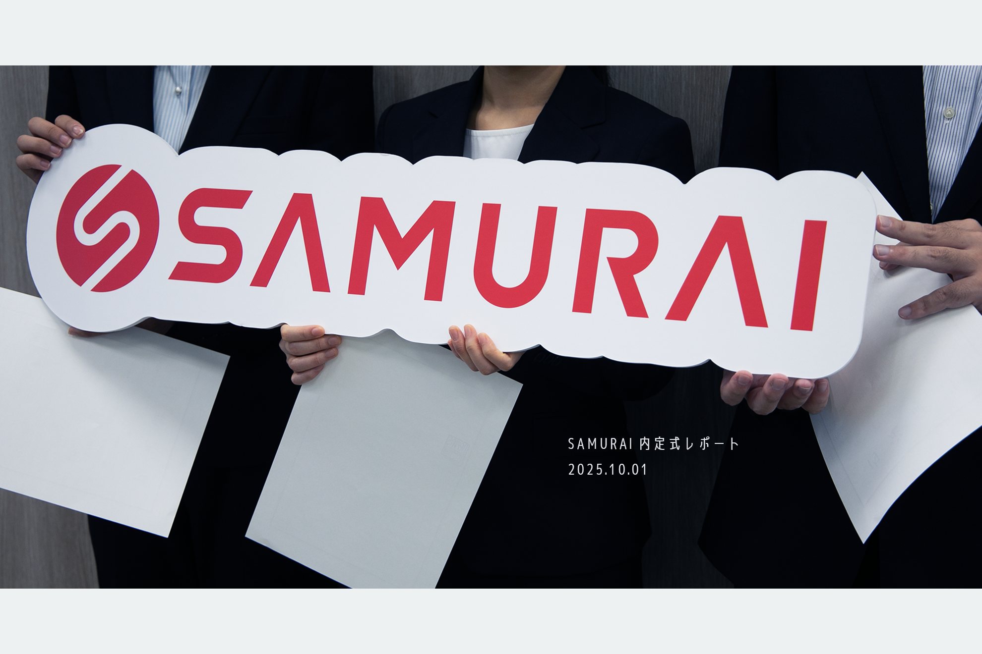 【新卒 内定式レポート】SAMURAI初の開催。当日の様子と先輩からのエールも！