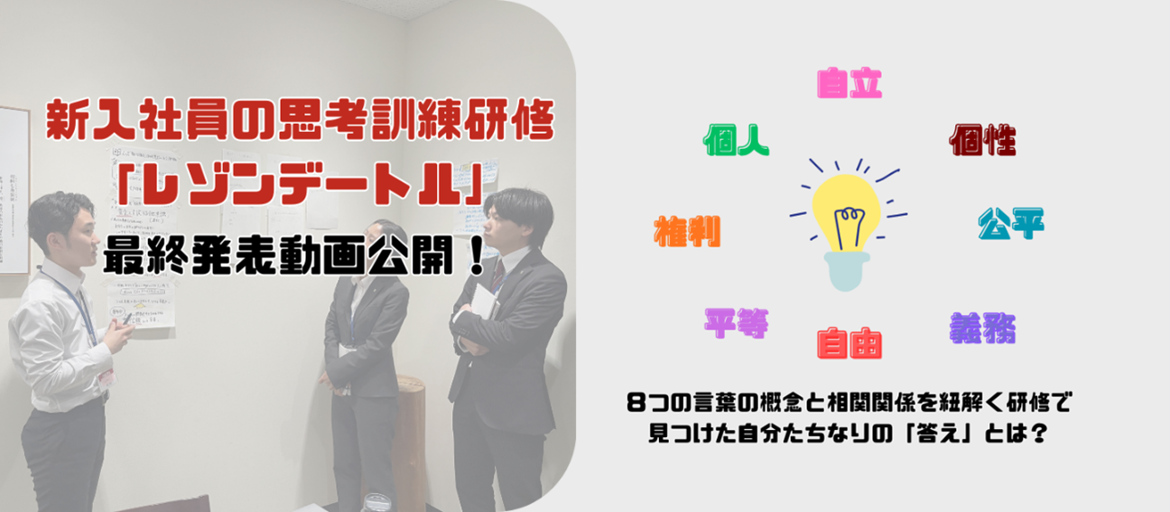 “存在意義”を問い続ける　～2025年度新入社員の思考訓練「レゾンデートル」最終発表の様子を公開！～