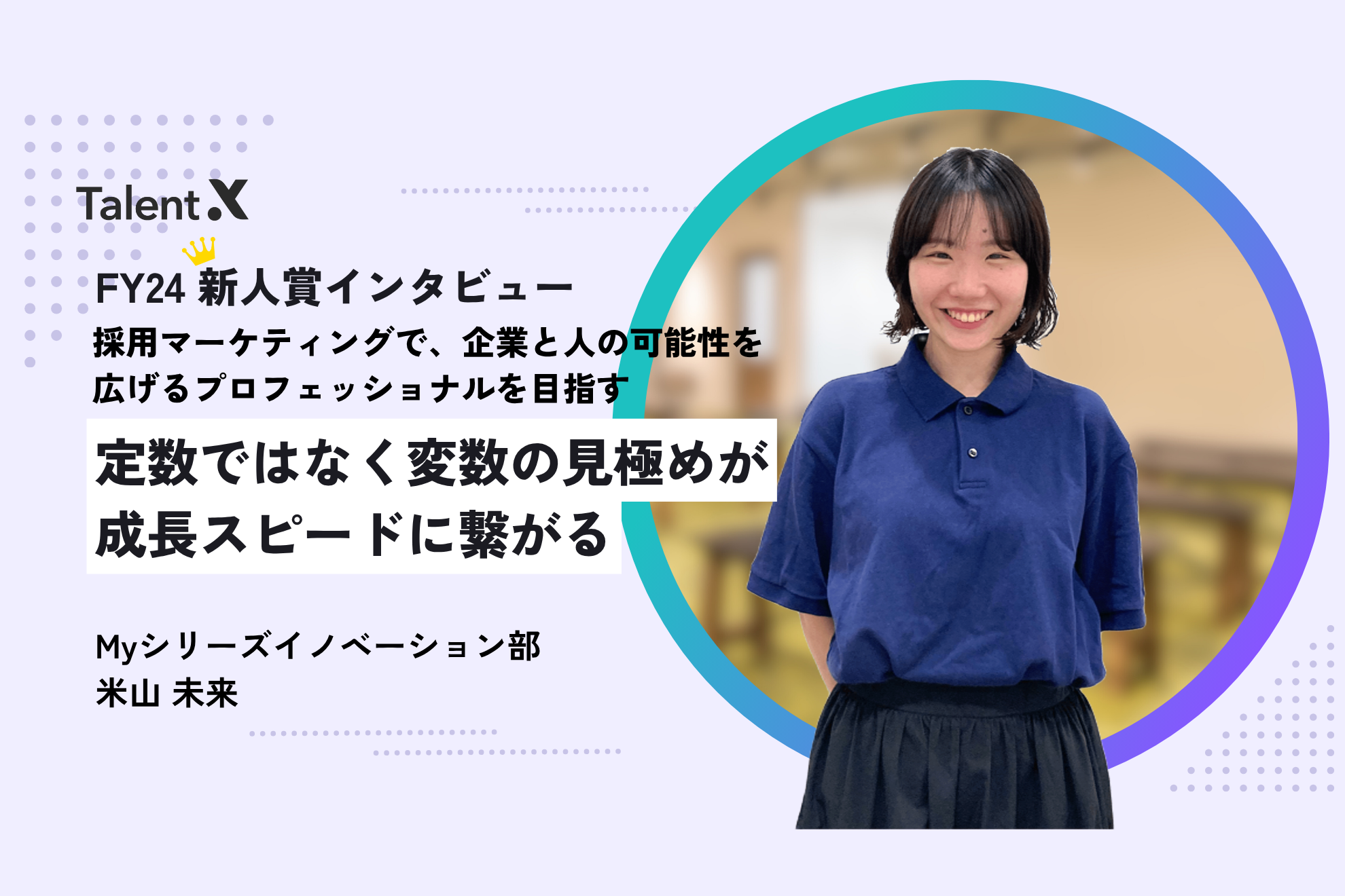 採用マーケティングで、企業と人の可能性を広げるプロフェッショナルを目指す「定数ではなく変数の見極めが成長スピードに繋がる」FY24新人賞インタビュー