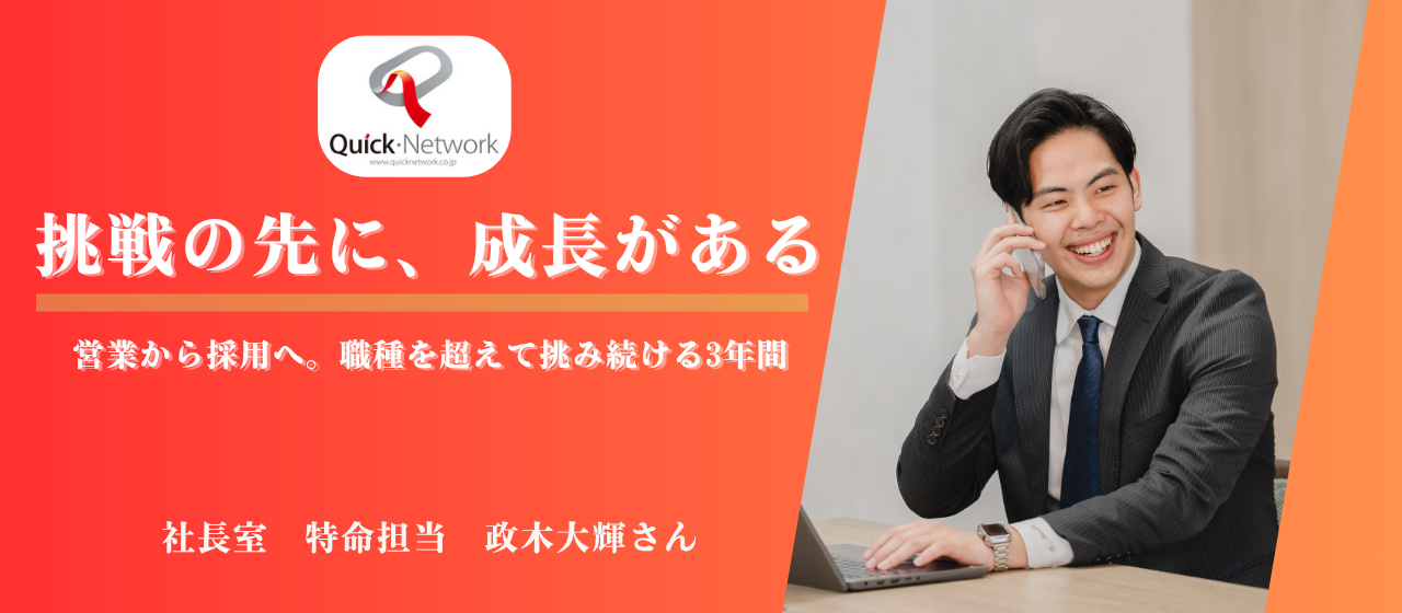 【社員インタビュー】挑戦の先に、成長がある　　　　　　営業から採用へ。職種を超えて挑み続ける3年間