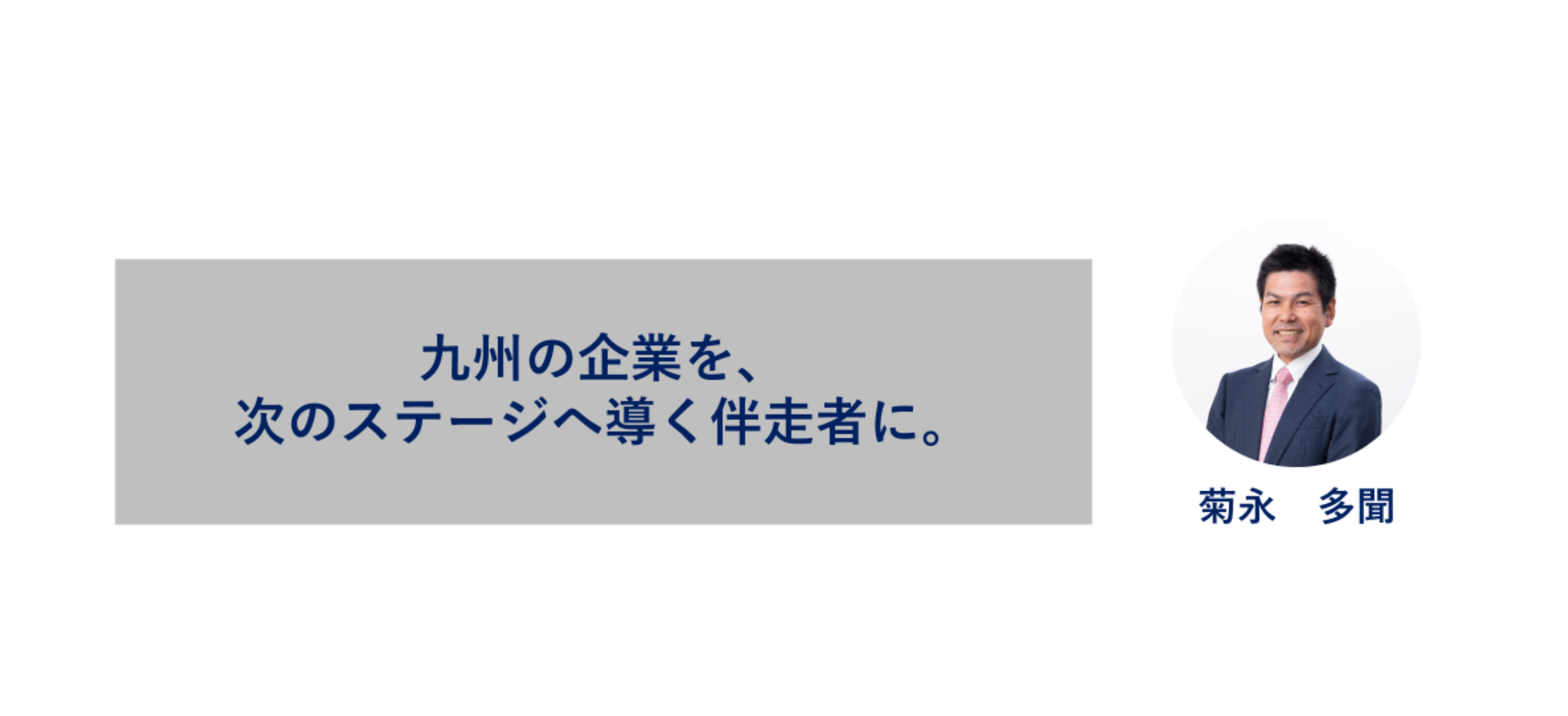 九州の企業を、次のステージへ導く伴走者に。